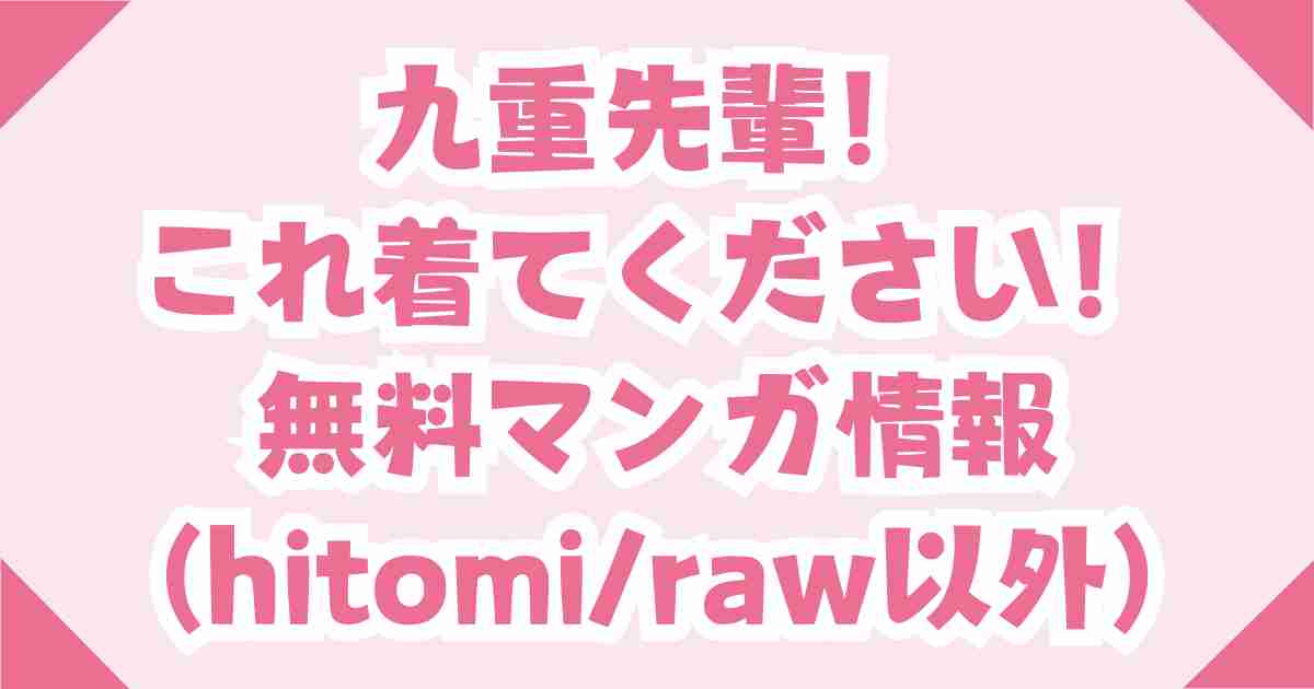 九重先輩！ これ着てください！hitomiの無料やrawで後編・前編読めるか調査！